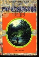 巴尔萨克考察队的惊险遭遇 1997 PDF电子版封面 7225014404 (法)儒勒·凡尔纳(Jules Verne)著;伍蔚典等译