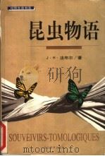 昆虫物语 1998 PDF电子版封面 7543433087 (法)J.-H.法布尔(Jean-Henri Fabre)著