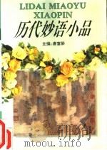 历代妙语小品 1993 PDF电子版封面 7540301112 唐富龄主编