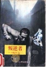 叛逆者 上 1995 PDF电子版封面 7220007221 (日)大薮春彦著;许雁,徐飞萍,朱方洲译