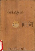 中国皇妃秘传 1989 PDF电子版封面 7314003599 (日)驹田信二著;林怀秋译