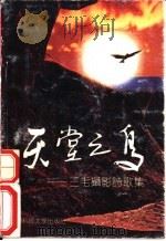 天堂之鸟  三毛摄影诗歌集   1991  PDF电子版封面  756160811X  三毛著；肖全摄影 