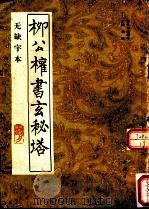 柳公权书玄秘塔 无缺字本 1992 PDF电子版封面 7805683913 (唐)柳公权书;黄洋考订补正