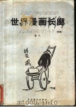 世界漫画长廊 评析 第8卷 1999 PDF电子版封面 7104009701 莒人编