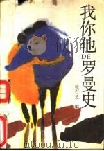 我你他的罗曼史 1988 PDF电子版封面 720600234X 张石艺编