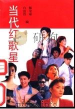 当代红歌星 1991 PDF电子版封面 7500610319 白宙伟,解玺璋编