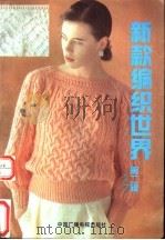 新款编织世界 第2辑 1991 PDF电子版封面 7504307203 筱真编译