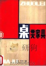 桌类家具 1984 PDF电子版封面 15288·119 王小俞,裴云祥著
