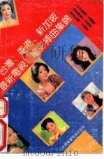 台湾、香港、新加坡最新电视电影插曲集锦 1991 PDF电子版封面 7504313009 杨全选编