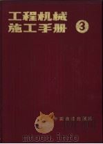 工程机械施工手册 第3分册 钢筋混凝土机械施工 1986 PDF电子版封面 15043·6551 王修正,徐圣文,周继祖主编