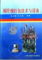 棉纤维打包技术与设备 1992 PDF电子版封面 7313009976 赵应樾,王力璋编著