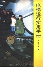电梯运行实用手册 1993 PDF电子版封面 7504511463 李小溪编
