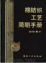 棉纺织工艺简明手册 纺纱部分 1990 PDF电子版封面 7506403307 《棉纺织工艺简明手册》编写组编