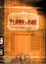 空心砖楼板及砖过梁（ PDF版）