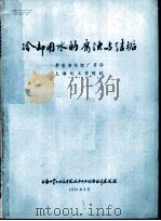 冷却用水的腐蚀与结垢（ PDF版）