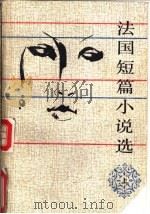 法国短篇小说选 上 1989 PDF电子版封面 7020006930 艾珉编选