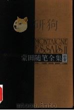蒙田随笔全集 中 1996 PDF电子版封面 7805676356 (法)蒙田著;潘丽珍等译