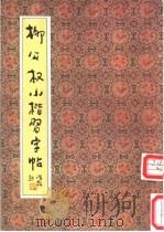 柳公权小楷习字帖 1991 PDF电子版封面 7200013641 (唐)柳公权书;陆剑秋,双秋选编