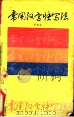 常用汉字快写法 1990 PDF电子版封面 7500607059 唐光志著