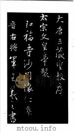 王羲之圣教序 1992 PDF电子版封面 7200018074 (唐释)怀仁集字