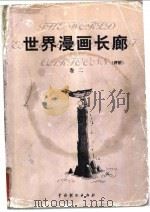世界漫画长廊  评析  第2卷   1999  PDF电子版封面  7104009701  莒人编 