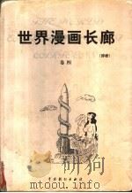 世界漫画长廊  评析  第4卷   1999  PDF电子版封面  7104009701  莒人编 