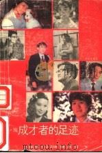 成才者的足迹 1986 PDF电子版封面 7423·60 北京市教育科学研究所编