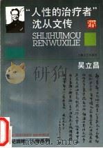 “人性的治疗者” 沈从文传 1993 PDF电子版封面 7532111121 吴立昌著