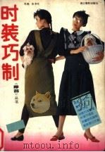 时装巧制 1990 PDF电子版封面 7805360766 张辛可著