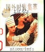 国外时装集萃 1988 PDF电子版封面 7530401971 王娟等编