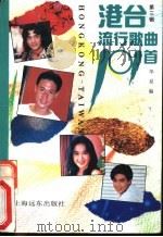 港台流行歌曲101首 第3辑 1993 PDF电子版封面 7805148961 华夏编