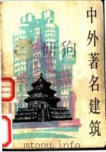 中外著名建筑 1984 PDF电子版封面 7150·3199 陆坚,杨国清著