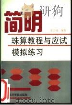 简明珠算教程与应试模拟练习 1996 PDF电子版封面 7563805702 张崇敏编著