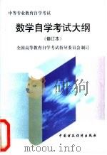 数学自学考试大纲 1997 PDF电子版封面 7500534450 全国高等教育自学考试指导委员会制订