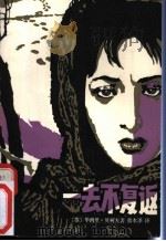 一去不复返 1981 PDF电子版封面 10116·882 (苏)贝科夫(В.Быков)著;翁本泽译