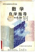 数学自学指导 1997 PDF电子版封面 7500534442 翁长权主编