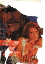 险恶的逃亡 1989 PDF电子版封面 7503605103 (美)西德尼·谢尔顿著;章扬恕译