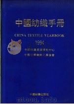 中国纺织手册 1994 1994 PDF电子版封面 7506411253 中国纺织经济研究中心,中国化学纤维工业协会编