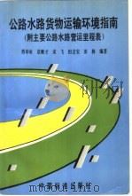 公路水路货物运输环境条件指南 1995 PDF电子版封面 7506610493 邢申承等编
