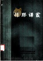 橡胶译丛  第3辑   1962  PDF电子版封面    上海橡胶工业制品研究所主编 