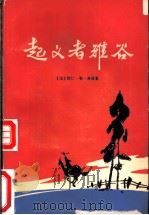 起义者雅谷 1982 PDF电子版封面 10173·339 (法)欧仁·勒·洛亚著;任起莘,任婉筠译