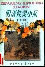 明清性灵小品（1994 PDF版）