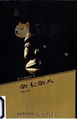 杂七杂八 1999 PDF电子版封面 7500634609 王祥夫著