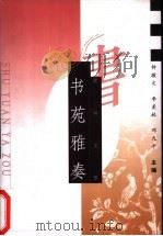 书苑雅奏 1998 PDF电子版封面 7505714104 钟敬文等主编