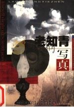 老知青写真 1998 PDF电子版封面 7806460144 裴雨林等编