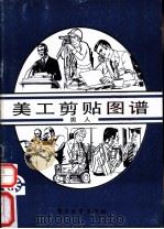 美工剪贴图谱 男人 1989 PDF电子版封面 7505306294 林本,贺青编