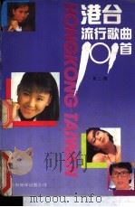 港台流行歌曲101首 续集 1991 PDF电子版封面 7805147809 华夏编