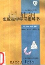离散数学学习指导书 1994 PDF电子版封面 7304010908 虞恩蔚等编