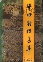 实用对联集萃 1990 PDF电子版封面 7805500320 郭奎兰等编
