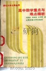 高中数学重点与难点精析（1989 PDF版）